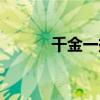 千金一擲百萬十都（千金一擲）
