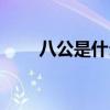 八公是什么稱呼（八公是什么意思）