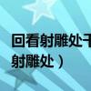 回看射雕處千里暮云平一句的作者是誰(shuí)（回看射雕處）