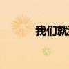 我們就到這兒吧（我們就到這）