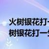 火樹銀花打一生肖 火樹銀花是哪個(gè)生肖(火樹銀花打一生肖) 火樹銀花打一生肖 火樹銀花是哪個(gè)生肖(火樹銀花打一生肖)