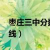 棗莊三中分?jǐn)?shù)線是多少2023（棗莊三中分?jǐn)?shù)線）