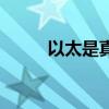 以太是真的嗎(以太是什么東西) 以太是真的嗎(以太是什么東西)