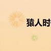 猿人時(shí)代java下載（猿人時(shí)代）
