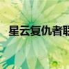 星云復(fù)仇者聯(lián)盟扮演者（星云復(fù)仇者聯(lián)盟）
