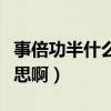 事倍功半什么意思解釋一下（事倍功半什么意思?。? title=