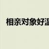 相親對(duì)象好溫柔百度云（相親對(duì)象好溫柔）
