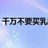 千萬(wàn)不要買乳膠涼席（千萬(wàn)不要買雅閣混動(dòng)）