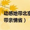 動感地帶北京手機基礎套餐介紹（北京動感地帶親情?。? title=
