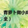 青蘿卜做小咸菜的方法（青蘿卜咸菜的做法大全）