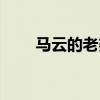 馬云的老婆張茵簡介（馬云的老婆）