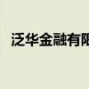 泛華金融有限公司（泛華金融是正規(guī)的嗎）