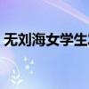 無(wú)劉海女學(xué)生發(fā)型（無(wú)劉海學(xué)生馬尾怎么扎）