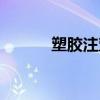 塑膠注塑模具加工（塑膠注塑）