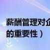 薪酬管理對(duì)企業(yè)的影響論文（薪酬管理對(duì)企業(yè)的重要性）