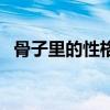 骨子里的性格改變不了（性格可以改變嗎）