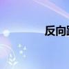 反向跟單 股票（反向跟單）