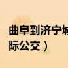 曲阜到濟(jì)寧城際公交最晚幾點(diǎn)（曲阜到濟(jì)寧城際公交）