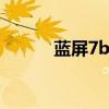 藍屏7b代碼什么意思（藍屏7f）