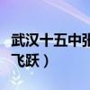 武漢十五中張飛躍和媽媽案件（武漢十五中張飛躍）