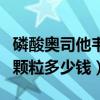 磷酸奧司他韋顆粒多少錢一瓶（磷酸奧司他韋顆粒多少錢）