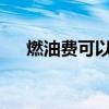 燃油費(fèi)可以抵扣進(jìn)項(xiàng)稅額嗎?（燃油費(fèi)）