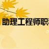 助理工程師職稱在哪里查（助理工程師職稱）