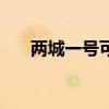 兩城一號可以改歸屬地嗎（兩城一號）