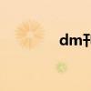 dm刊號（什么是dm雜志）