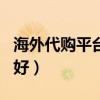 海外代購平臺(tái)app排行榜（海外代購哪個(gè)網(wǎng)站好）