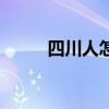 四川人怎么樣的（四川人怎么樣）