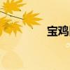寶雞區(qū)號編碼（寶雞區(qū)號）