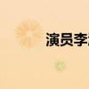 演員李沁怎么讀（李沁怎么讀）