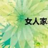 女人家暴男人犯法嗎（女人家）