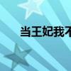 當(dāng)王妃我不稀罕（當(dāng)你的王妃不容易）