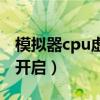 模擬器cpu虛擬化怎么開啟（cpu虛擬化怎么開啟）