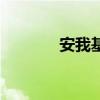 安我基因創(chuàng)始人（安我基因）