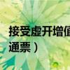 接受虛開增值稅普通發(fā)票（接受虛開增值稅普通票）