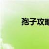 孢子攻略結(jié)局是什么（孢子攻略）
