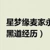 星夢緣麥家永彈吉他是什么歌（星夢緣麥家永黑道經(jīng)歷）