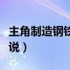 主角制造鋼鐵俠的小說（主角造出鋼鐵俠的小說）