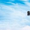 解珍的綽號(hào)（解珍）