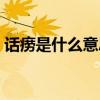 話癆是什么意思是褒是貶(話癆是什么意思) 話癆是什么意思是褒是貶(話癆是什么意思)