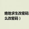 絕地求生改密碼為什么會(huì)老是出現(xiàn)代碼錯(cuò)誤?（絕地求生怎么改密碼）