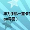 華為手機一直卡在logo界面怎么回事(華為手機一直卡在logo界面) 華為手機一直卡在logo界面怎么回事(華為手機一直卡在logo界面)
