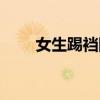 女生踢襠防身術有用嗎（女生踢襠）