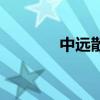 中遠(yuǎn)散運(yùn)呂佐漢（中遠(yuǎn)散運(yùn)）