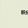 積分運(yùn)算器（積分運(yùn)算）