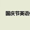 國慶節(jié)英語作文15句（國慶節(jié)英語作文）