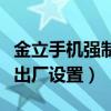 金立手機強制性恢復出廠設置（金立強制恢復出廠設置）